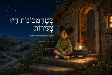 Cover of the Hebrew edition